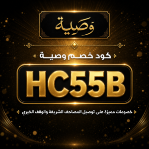 كود خصم وصية 2026 خصم 5% على توصيل المصاحف الشريفة