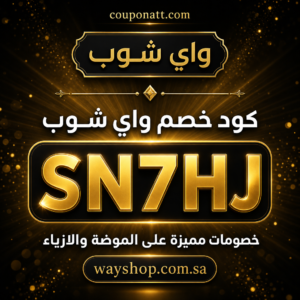 كود خصم واي شوب 2026 خصم 5% على الموضة والازياء