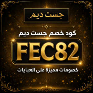 كود خصم جست ديم 2026 خصم 10% على العبايات