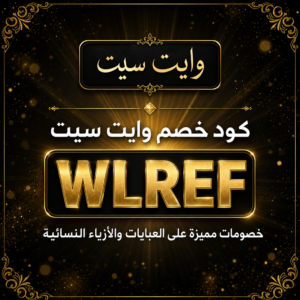 كود خصم وايت سيت 2026 خصم 10% على العبايات والأزياء النسائية