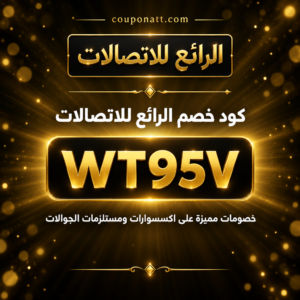 كود خصم الرائع للاتصالات 2026 خصم يصل الى 25% على اكسسوارات الجوالات