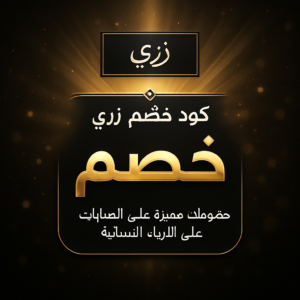 عروض وكوبونات زري 2026 على العبايات والأزياء النسائية في السعودية