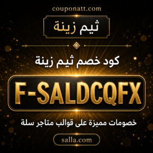 كود خصم ثيم زينة 2026 خصم 20% على قوالب متاجر سلة