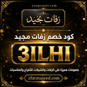 كود خصم زفات مجيد 2026 خصم 10% على زفات الافراح