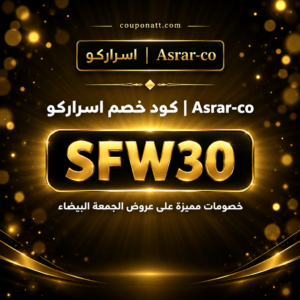 كود خصم اسراركو  ( SFW30 ) بقيمة 20% | 2026 Asrar-co Discount Code