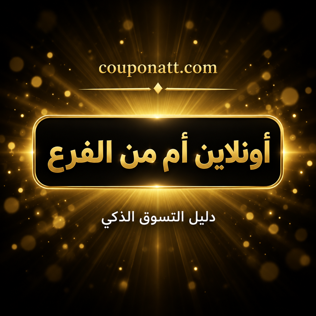 أونلاين أم من الفرع في 11.11؟ تشيك ليست 18 خطوة لاختيار القناة التي تدفع فيها أقل (السعودية والإمارات ومصر 2026)