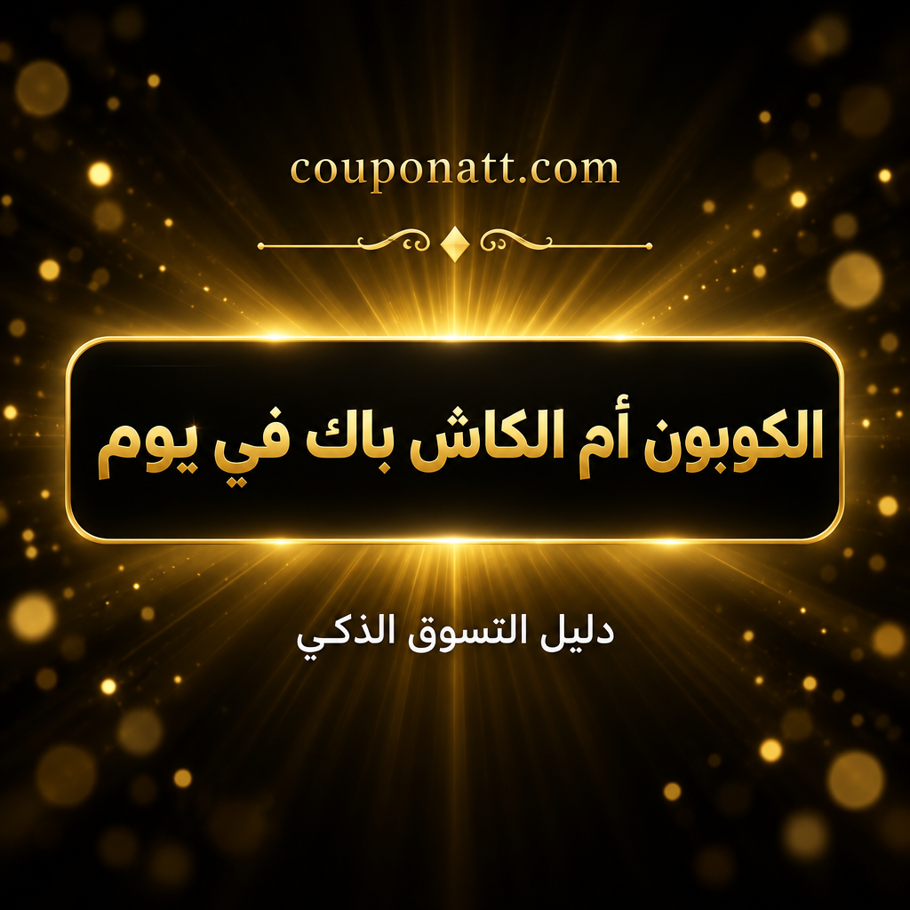 الكوبون أم الكاش باك في يوم العزاب 11.11 (السعودية والإمارات ومصر 2026): تشيك ليست القرار خطوة بخطوة لتختار الأوفر قبل الدفع