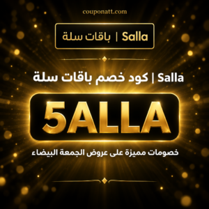 كود خصم سلة 2026 خصم 30% على باقات المتاجر الالكترونية