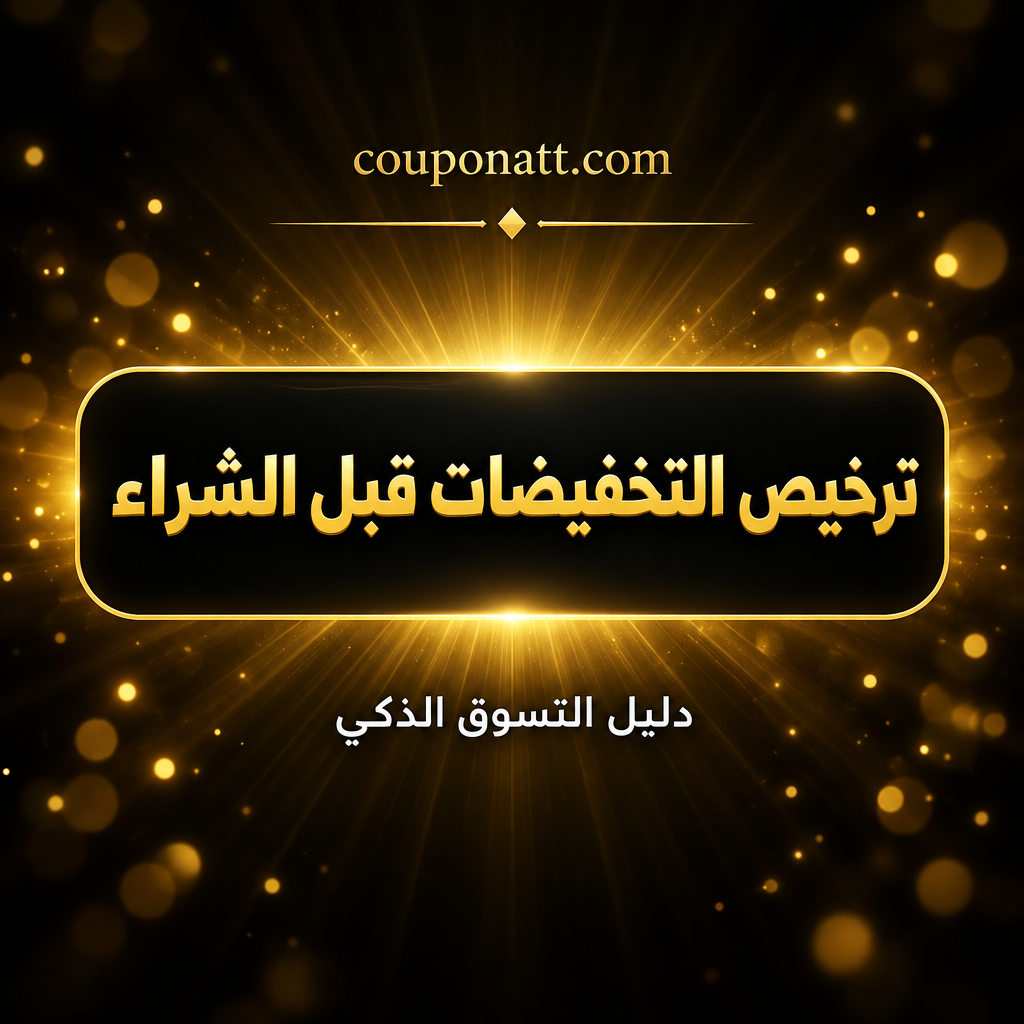 ترخيص التخفيضات في نوفمبر 2026: دليل خطوة بخطوة للتحقق من الخصم المرخّص وتوثيق شكواك (السعودية والإمارات ومصر)