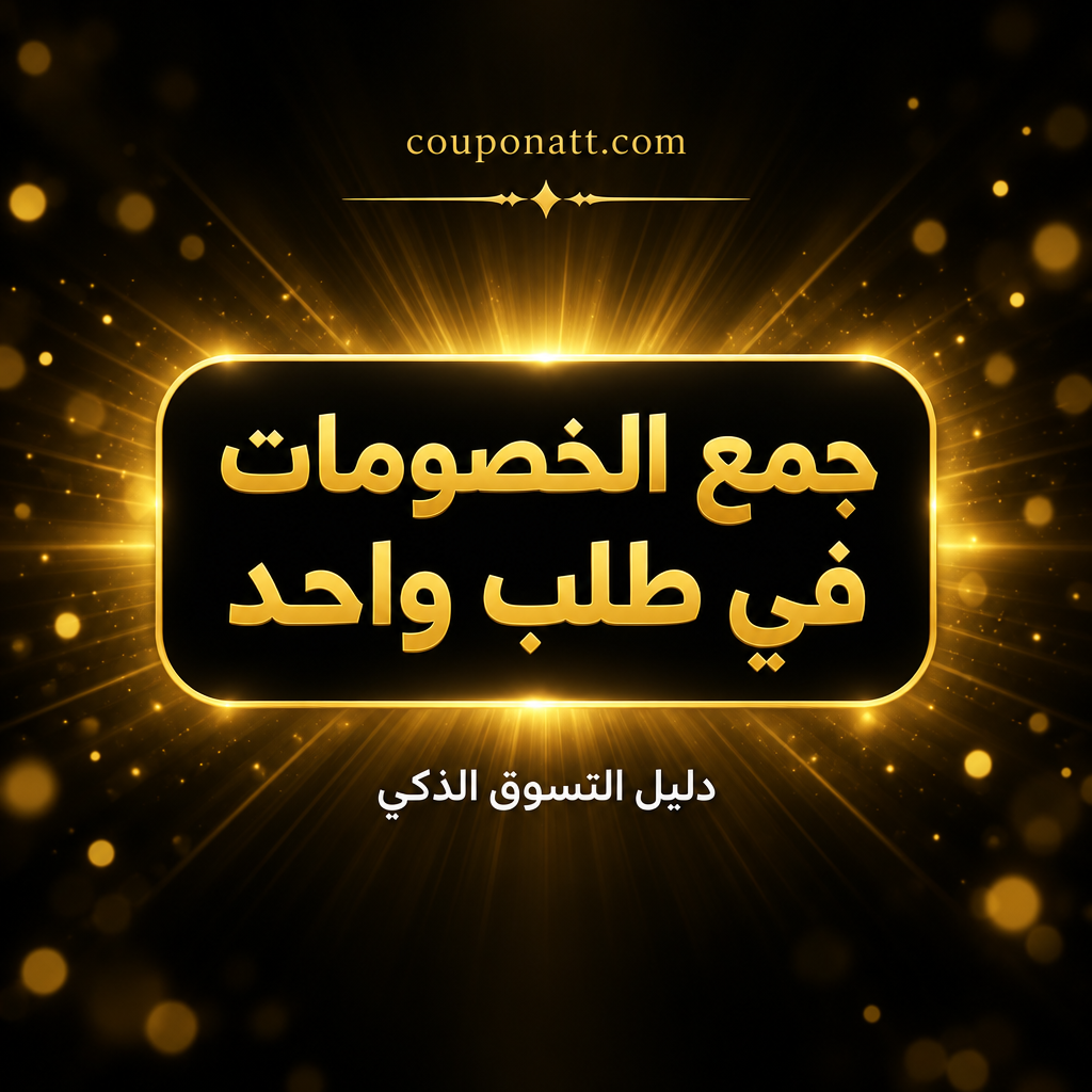 جمع الخصومات في طلب واحد خلال 11.11 (السعودية والإمارات ومصر 2026): تشيك ليست ترتيب طبقات التوفير من السلة إلى زر الدفع