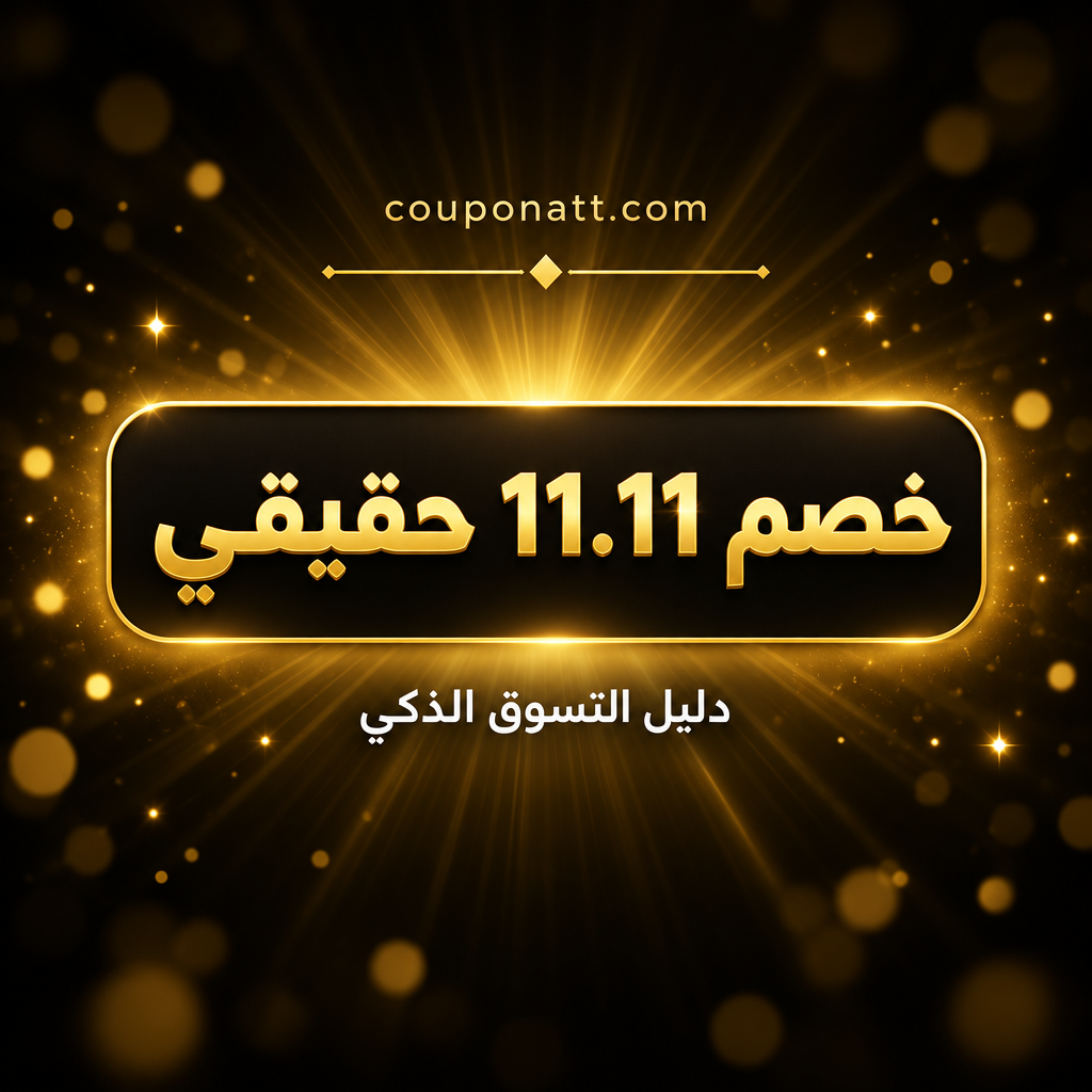 هل خصم 11.11 حقيقي فعلاً؟ تشيك ليست 15 خطوة للتحقق من أسعار يوم العزاب قبل الشراء (السعودية والإمارات ومصر 2026)