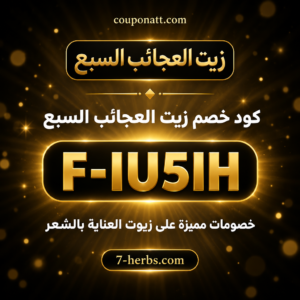 كود خصم زيت العجائب السبع 2026 خصم 5% على زيوت الشعر