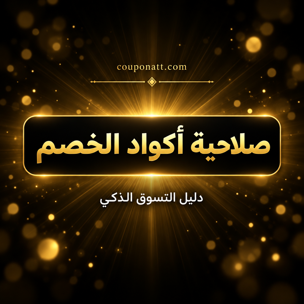 صلاحية أكواد الخصم في يوم العزاب 11.11 (السعودية ومصر والإمارات 2026): تشيك ليست 16 خطوة لتتأكد أن الكود يعمل قبل الدفع