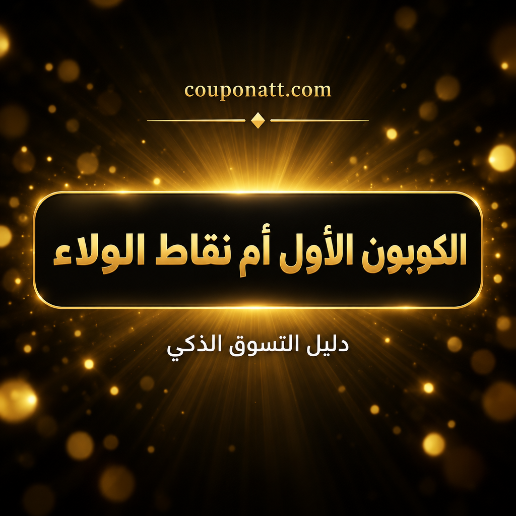 أنت عميل قديم: كيف تحصل على سعر العميل الجديد في 11.11؟ 18 خطوة وجدول الفروق بين السعودية والإمارات ومصر (2026)