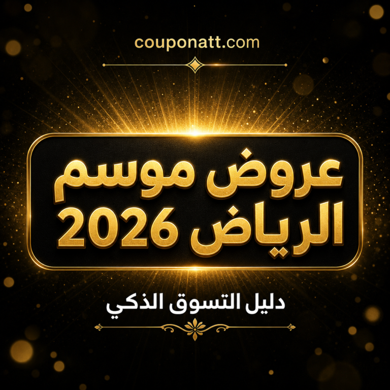 عروض موسم الرياض 2026: تشيك ليست من 14 خطوة لحجز التذاكر والتوفير وأين يقع الموسم في تقويم تخفيضات السعودية