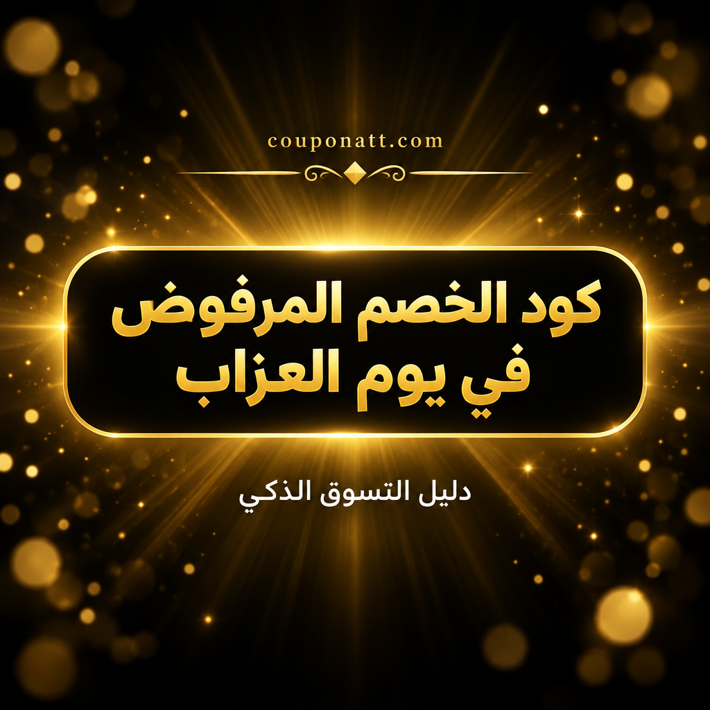 لماذا يُرفض كود الخصم في يوم العزاب 11.11؟ دليل تشخيص الكوبون المرفوض خطوة بخطوة (السعودية والإمارات ومصر 2026)