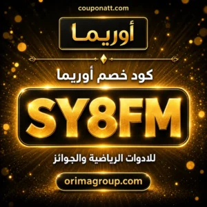 كود خصم أوريما 2026 للادوات الرياضية والجوائز