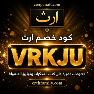 كود خصم ارث 2026 خصم 5% على كتب المذكرات وتوثيق الطفولة