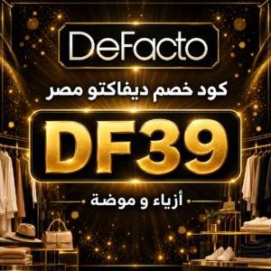 كود خصم ديفاكتو مصر DF39 على الأزياء والموضة