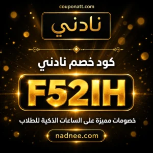 كود خصم نادني 2026 — الساعات الذكية للطلاب