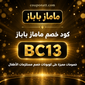 كود خصم ماماز اند باباز BC13 بخصم 15% على مستلزمات الأطفال