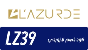 كوبون خصم مس لازوردي 2022