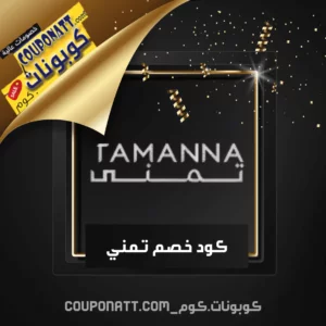 كوبون خصم تمني الكويت