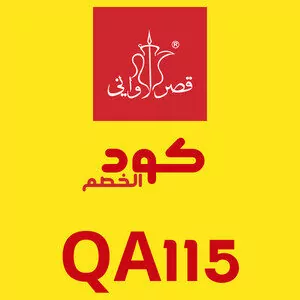 كود خصم قصر الأواني أول طلب QA115 لشراء المنتجات المنزلية والمطبخية بأسعار مخفضة