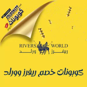 كود خصم ريفرز وورلد 2026