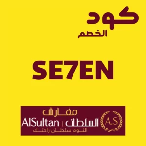 كود خصم مفارش السلطان 2026 — خصم 5% على المفارش والبطانيات والمخدات