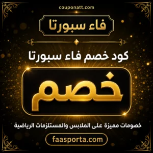 كود خصم فاء سبورتا 2026 — عروض الملابس والمستلزمات الرياضية