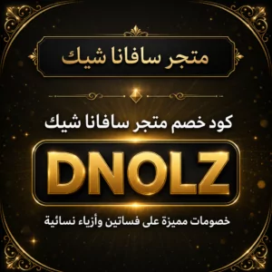 كود خصم سافانا شيك 2026 — كوبون حصري على الفساتين والأزياء