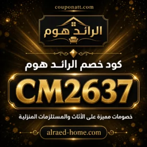 كود خصم الرائد هوم 2026 — خصم 10% على الأثاث والمستلزمات المنزلية