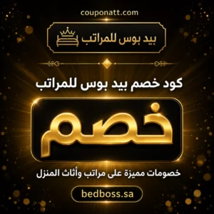 كود خصم بيد بوس للمراتب 2026 — عرض حصري وشحن مجاني على المراتب الطبية