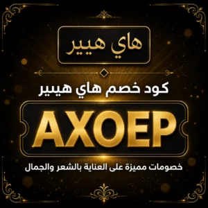 كود خصم هاي هيير 2026 — خصم 5% على منتجات العناية بالشعر