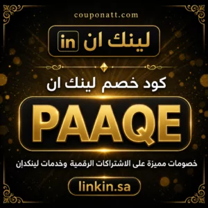 كود خصم لينك ان 2026 — خصم 10% على اشتراكات لينكدإن