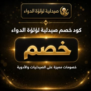 كود خصم صيدلية لؤلؤة الدواء 2026 — خصومات على الأدوية والمكملات