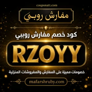 كود خصم مفارش روبي 2026 — خصم 10% على المفارش والمفروشات