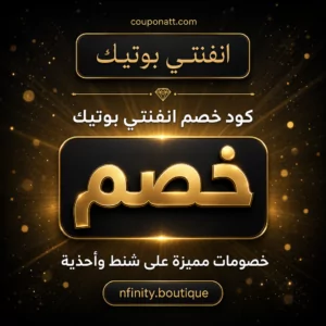 كود خصم انفنتي بوتيك 2026 — عروض الشنط والأحذية