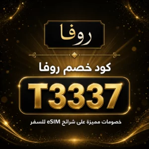 كود خصم روفا 2026 (T3337) — خصم على شرائح eSIM للسفر