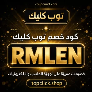 كود خصم توب كليك 2026 — خصم 5% على أجهزة الحاسب واللابتوب
