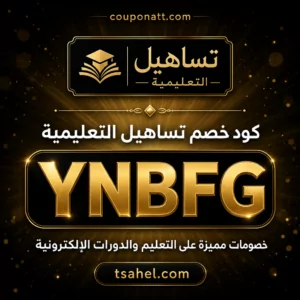 كود خصم تساهيل التعليمية 2026 — خصم 10% على دورات القدرات والتحصيلي